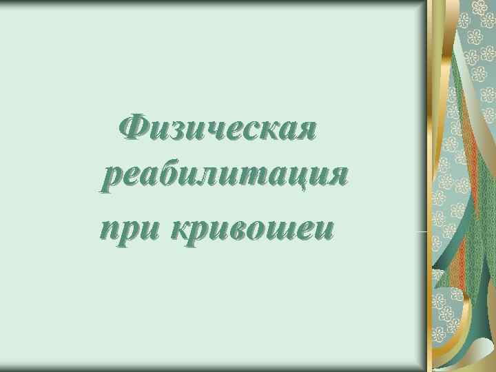 Физическая реабилитация при кривошеи 