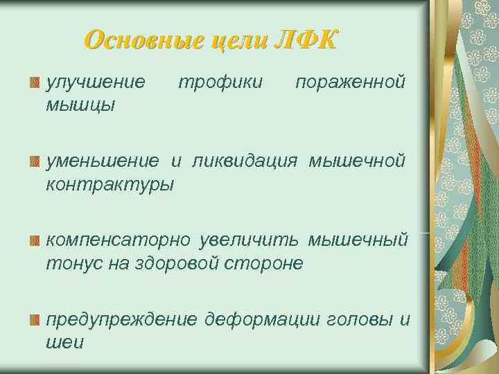   Основные цели ЛФК улучшение  трофики  пораженной мышцы уменьшение и ликвидация