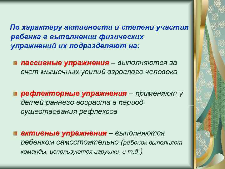 По характеру активности и степени участия ребенка в выполнении физических упражнений их подразделяют на: