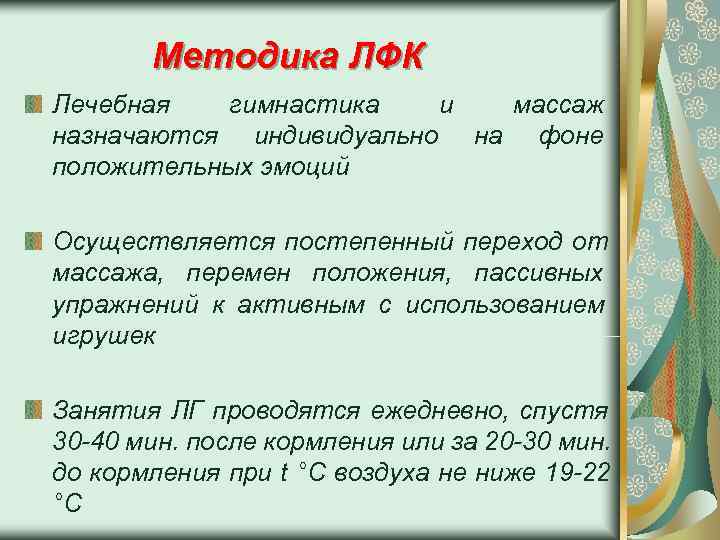   Методика ЛФК Лечебная  гимнастика  и массаж назначаются индивидуально на фоне