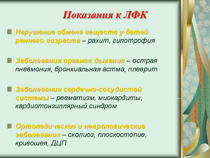    Показания к ЛФК Нарушение обмена веществ у детей раннего возраста –
