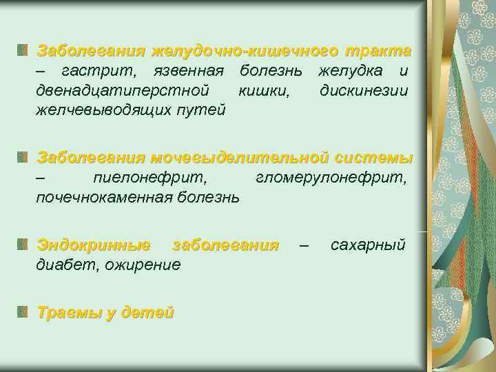 Заболевания желудочно-кишечного тракта – гастрит, язвенная болезнь желудка и двенадцатиперстной  кишки,  дискинезии