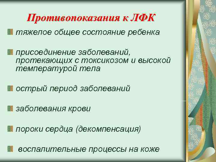  Противопоказания к ЛФК тяжелое общее состояние ребенка присоединение заболеваний, протекающих с токсикозом и