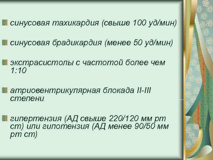 синусовая тахикардия (свыше 100 уд/мин) синусовая брадикардия (менее 50 уд/мин) экстрасистолы с частотой более