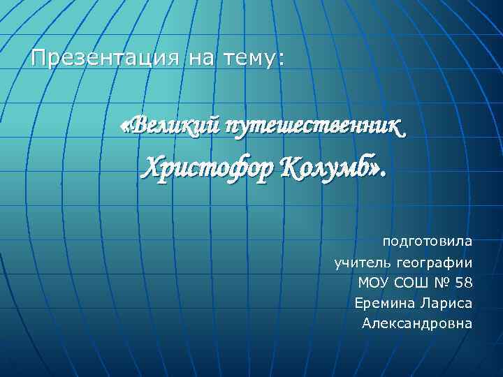 Презентация на тему:  «Великий путешественник   Христофор Колумб» .   