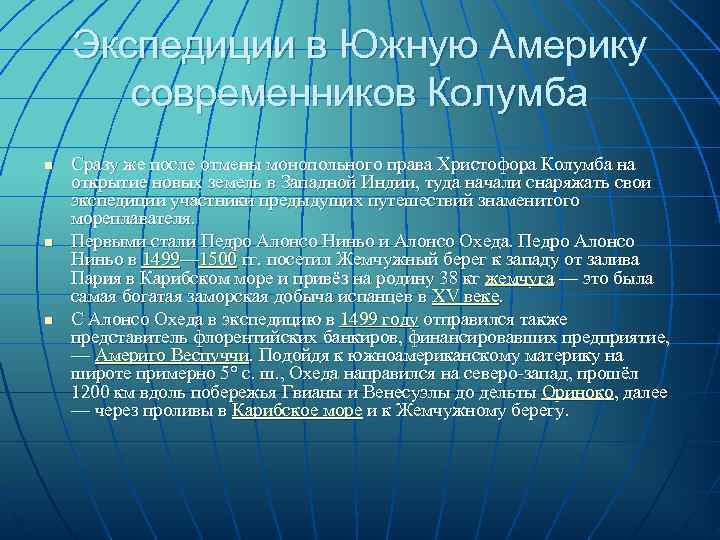   Экспедиции в Южную Америку  современников Колумба n  Сразу же после