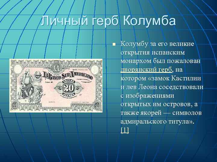 Личный герб Колумба  n  Колумбу за его великие    открытия