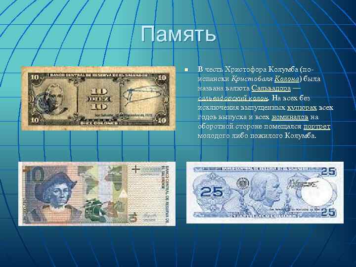 Память  n  В честь Христофора Колумба (по-  испански Кристобаля Колона) была