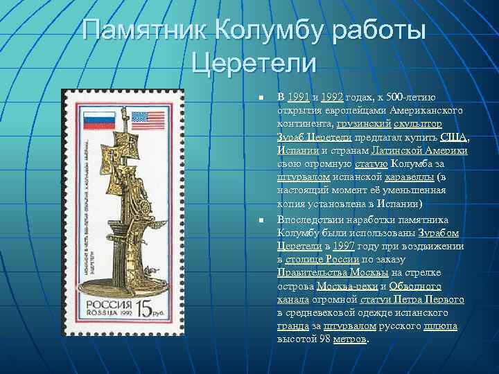 Памятник Колумбу работы  Церетели  n  В 1991 и 1992 годах, к