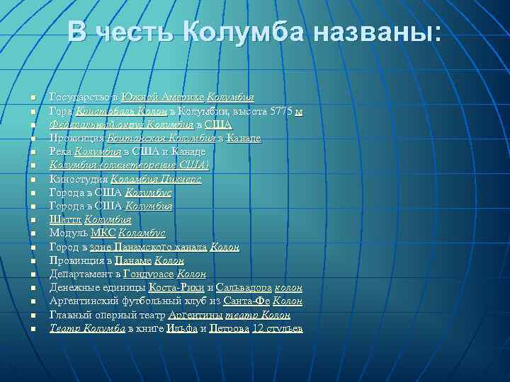   В честь Колумба названы:  n  Государство в Южной Америке Колумбия