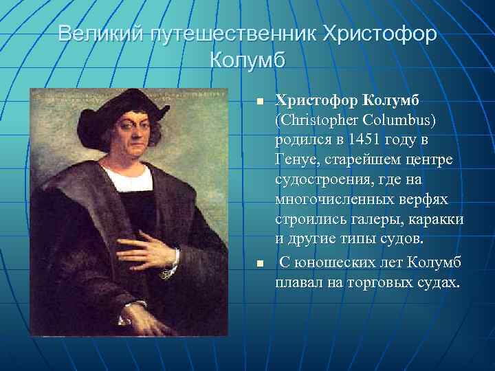 Великий путешественник Христофор   Колумб   n  Христофор Колумб  