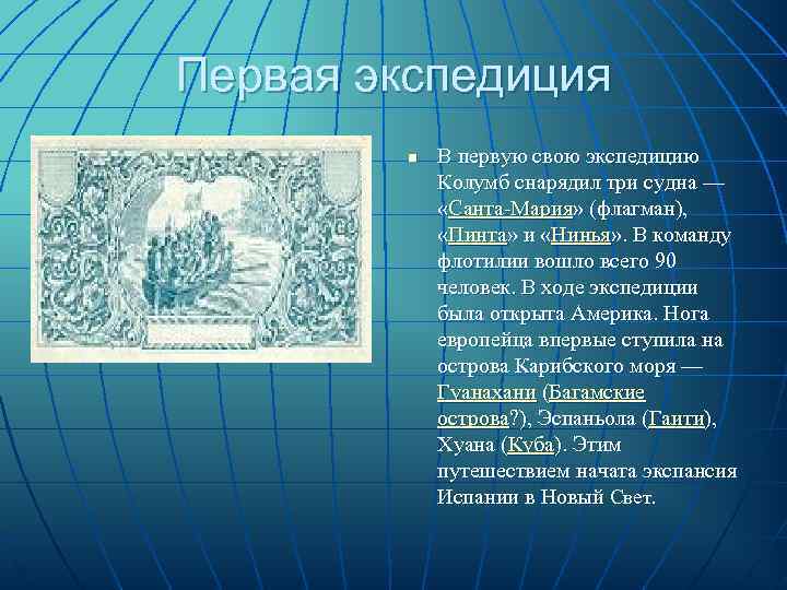 Первая экспедиция   n  В первую свою экспедицию   Колумб снарядил