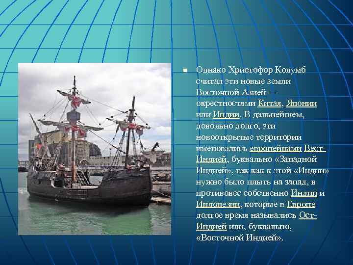 n  Однако Христофор Колумб считал эти новые земли Восточной Азией — окрестностями Китая,