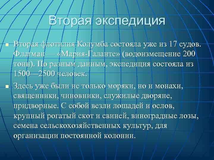    Вторая экспедиция n  Вторая флотилия Колумба состояла уже из 17