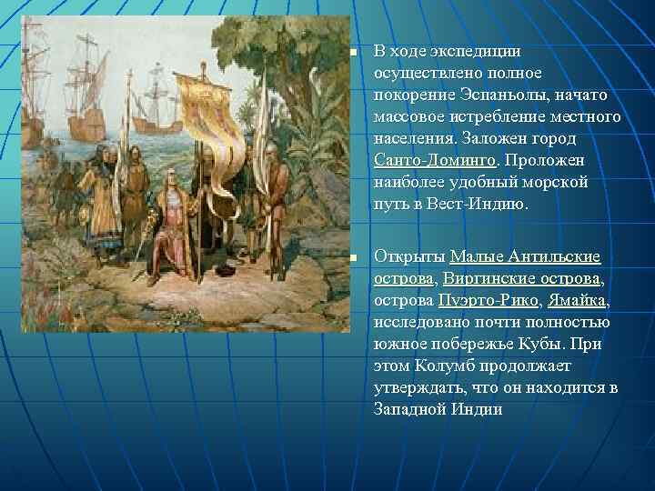 n  В ходе экспедиции осуществлено полное покорение Эспаньолы, начато массовое истребление местного населения.