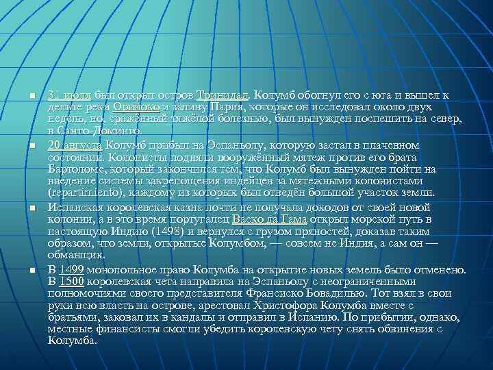 n  31 июля был открыт остров Тринидад. Колумб обогнул его с юга и
