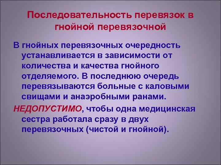  Последовательность перевязок в  гнойной перевязочной В гнойных перевязочных очередность  устанавливается в