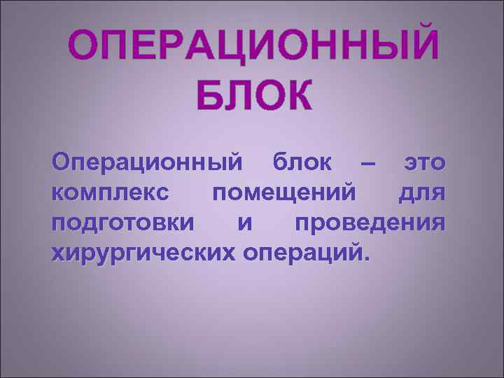  ОПЕРАЦИОННЫЙ БЛОК Операционный блок – это комплекс  помещений  для подготовки 
