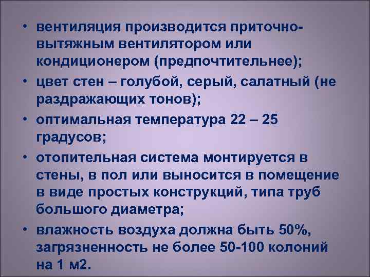  • вентиляция производится приточно-  вытяжным вентилятором или  кондиционером (предпочтительнее);  •