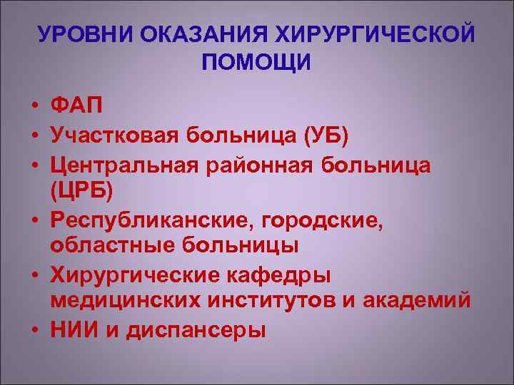 УРОВНИ ОКАЗАНИЯ ХИРУРГИЧЕСКОЙ  ПОМОЩИ • ФАП • Участковая больница (УБ) • Центральная районная