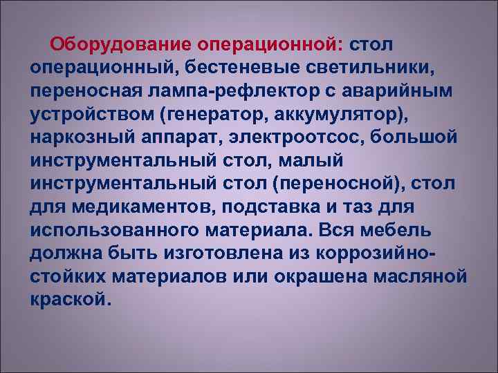  Оборудование операционной: стол операционный, бестеневые светильники, переносная лампа-рефлектор с аварийным устройством (генератор, аккумулятор),