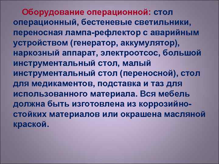  Оборудование операционной: стол операционный, бестеневые светильники, переносная лампа-рефлектор с аварийным устройством (генератор, аккумулятор),