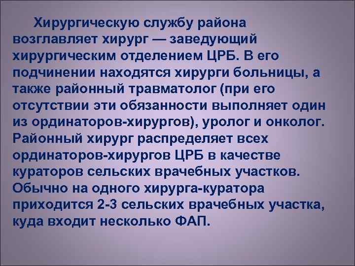   Хирургическую службу района возглавляет хирург — заведующий хирургическим отделением ЦРБ. В его
