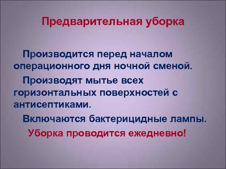   Предварительная уборка  Производится перед началом операционного дня ночной сменой.  Производят