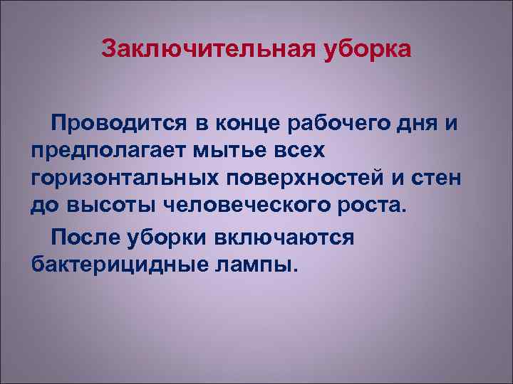 Завершить уборку. Проведение заключительной уборки. Заключительная уборка проводится. Заключительная уборка алгоритм.