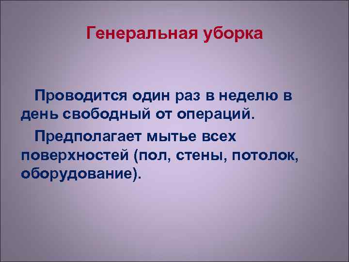  Генеральная уборка  Проводится один раз в неделю в день свободный от