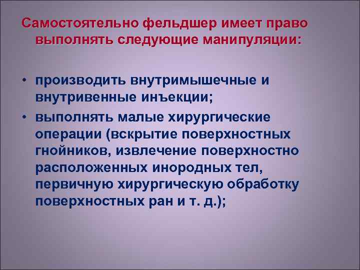 Самостоятельно фельдшер имеет право выполнять следующие манипуляции:  • производить внутримышечные и  внутривенные