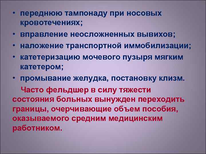  • переднюю тампонаду при носовых  кровотечениях;  • вправление неосложненных вывихов; 