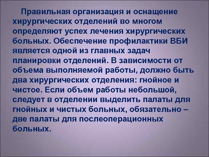  Правильная организация и оснащение хирургических отделений во многом определяют успех лечения хирургических больных.