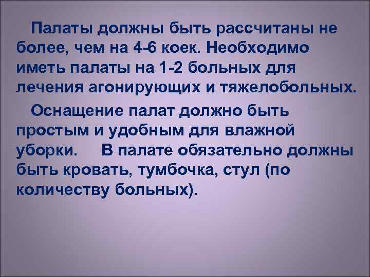  Палаты должны быть рассчитаны не более, чем на 4 -6 коек. Необходимо иметь