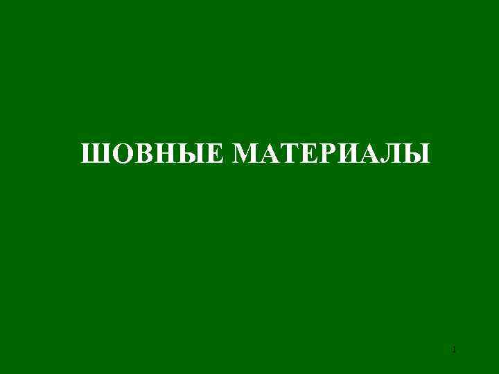 ШОВНЫЕ МАТЕРИАЛЫ    1 
