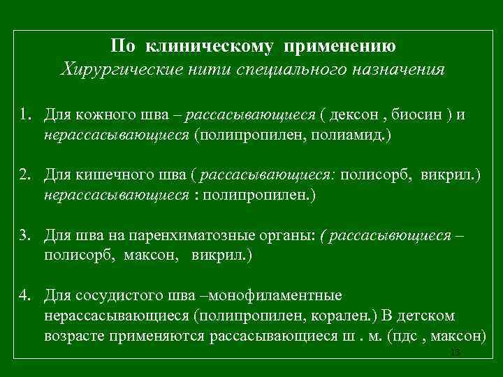    По клиническому применению Хирургические нити специального назначения 1. Для кожного шва