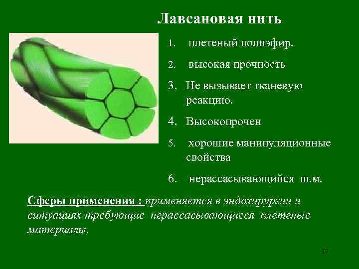      Лавсановая нить    1.  плетеный полиэфир.