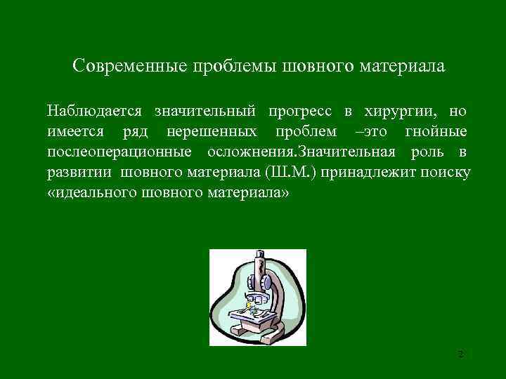  Современные проблемы шовного материала Наблюдается значительный прогресс в хирургии, но имеется ряд
