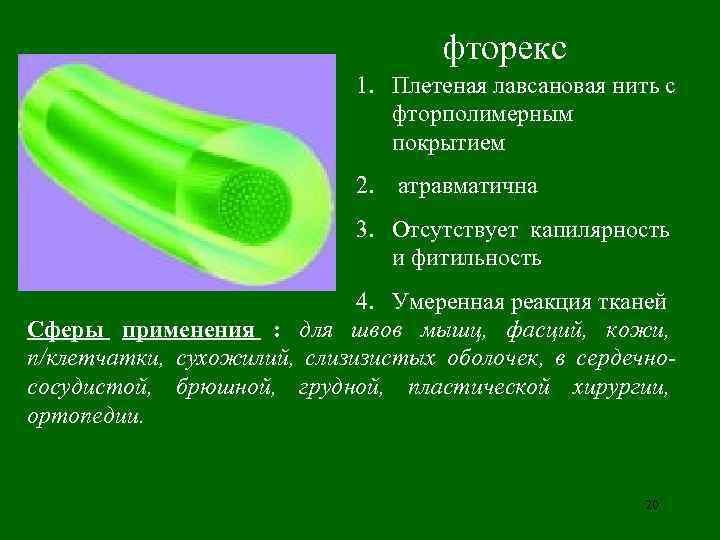       фторекс     1. Плетеная лавсановая