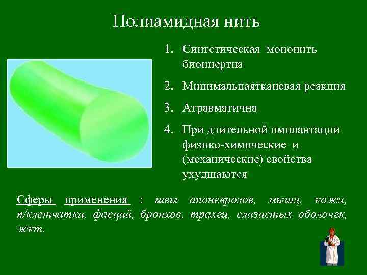     Полиамидная нить     1. Синтетическая мононить 