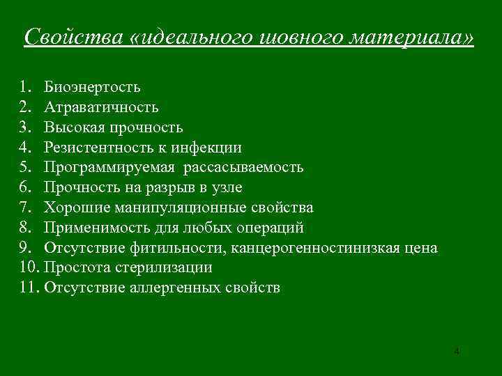 Свойства «идеального шовного материала»  1. Биоэнертость 2. Атраватичность 3. Высокая прочность 4. Резистентность