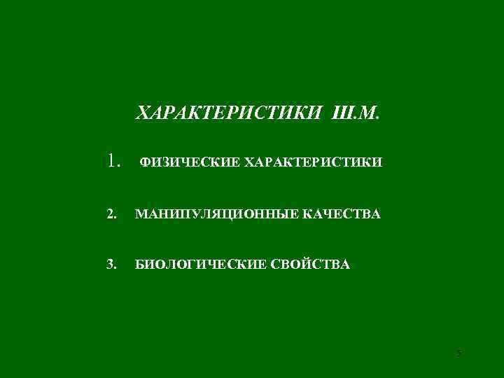  ХАРАКТЕРИСТИКИ Ш. М.  1.  ФИЗИЧЕСКИЕ ХАРАКТЕРИСТИКИ  2.  МАНИПУЛЯЦИОННЫЕ КАЧЕСТВА
