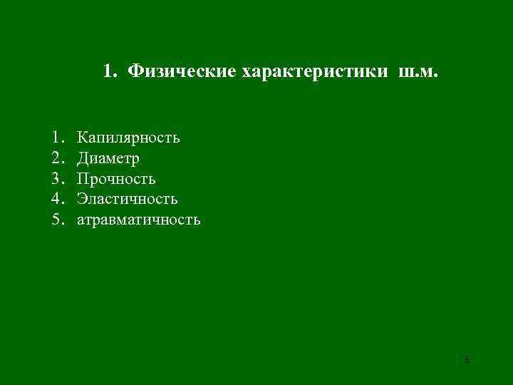   1. Физические характеристики ш. м.  1.  Капилярность 2.  Диаметр