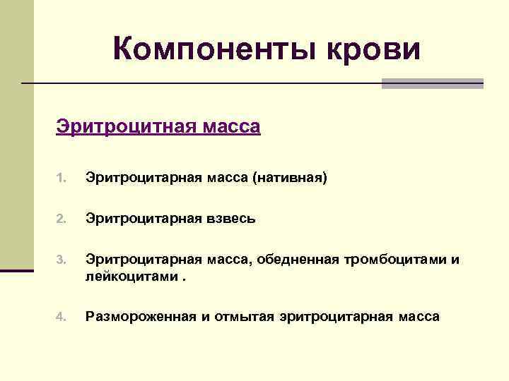   Компоненты крови Эритроцитная масса 1.  Эритроцитарная масса (нативная) 2.  Эритроцитарная