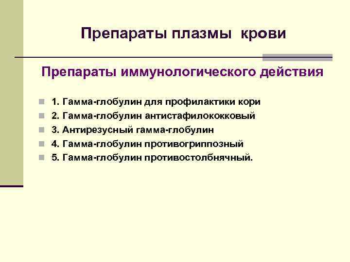   Препараты плазмы крови Препараты иммунологического действия n 1. Гамма-глобулин для профилактики кори