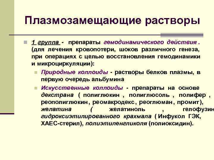 Плазмозамещающие растворы n 1 группа - препараты гемодинамического действия.  (для лечения кровопотери, шоков