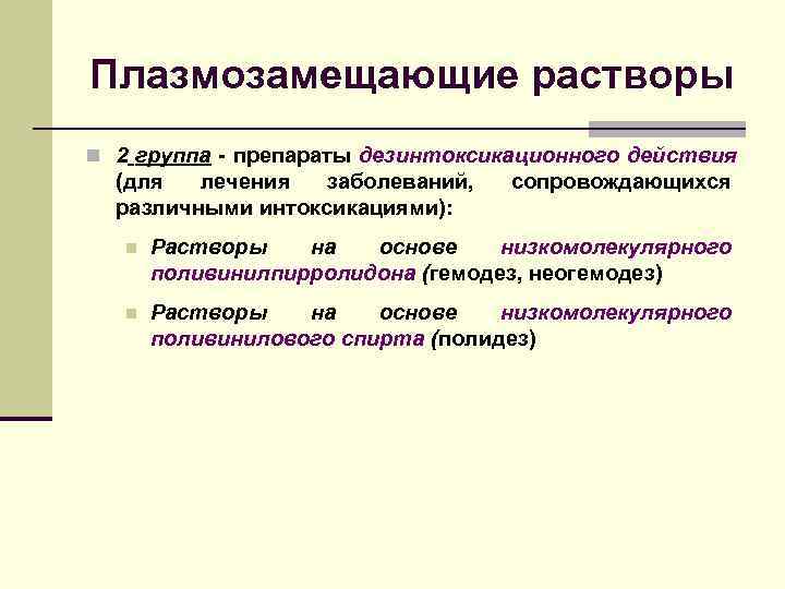 Плазмозамещающие растворы n 2 группа - препараты дезинтоксикационного действия  (для  лечения 