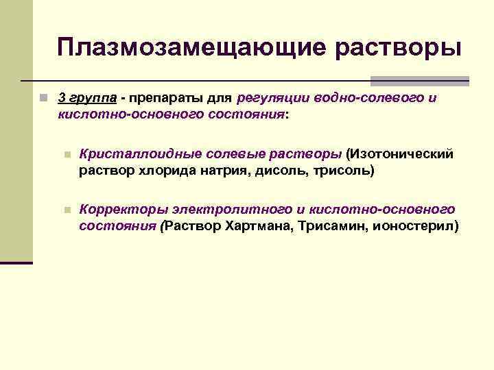  Плазмозамещающие растворы n 3 группа - препараты для регуляции водно-солевого и  кислотно-основного