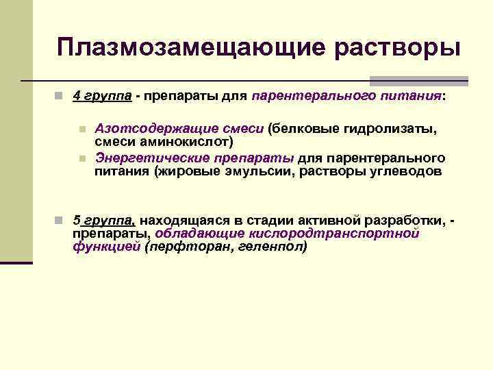 Плазмозамещающие растворы n 4 группа - препараты для парентерального питания: n  Азотсодержащие смеси