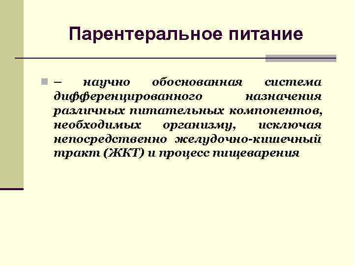  Парентеральное питание n – научно  обоснованная  система дифференцированного  назначения различных